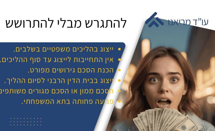להתגרש מבלי להתרושש